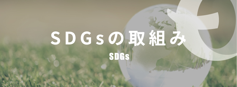 SDGsの取組み